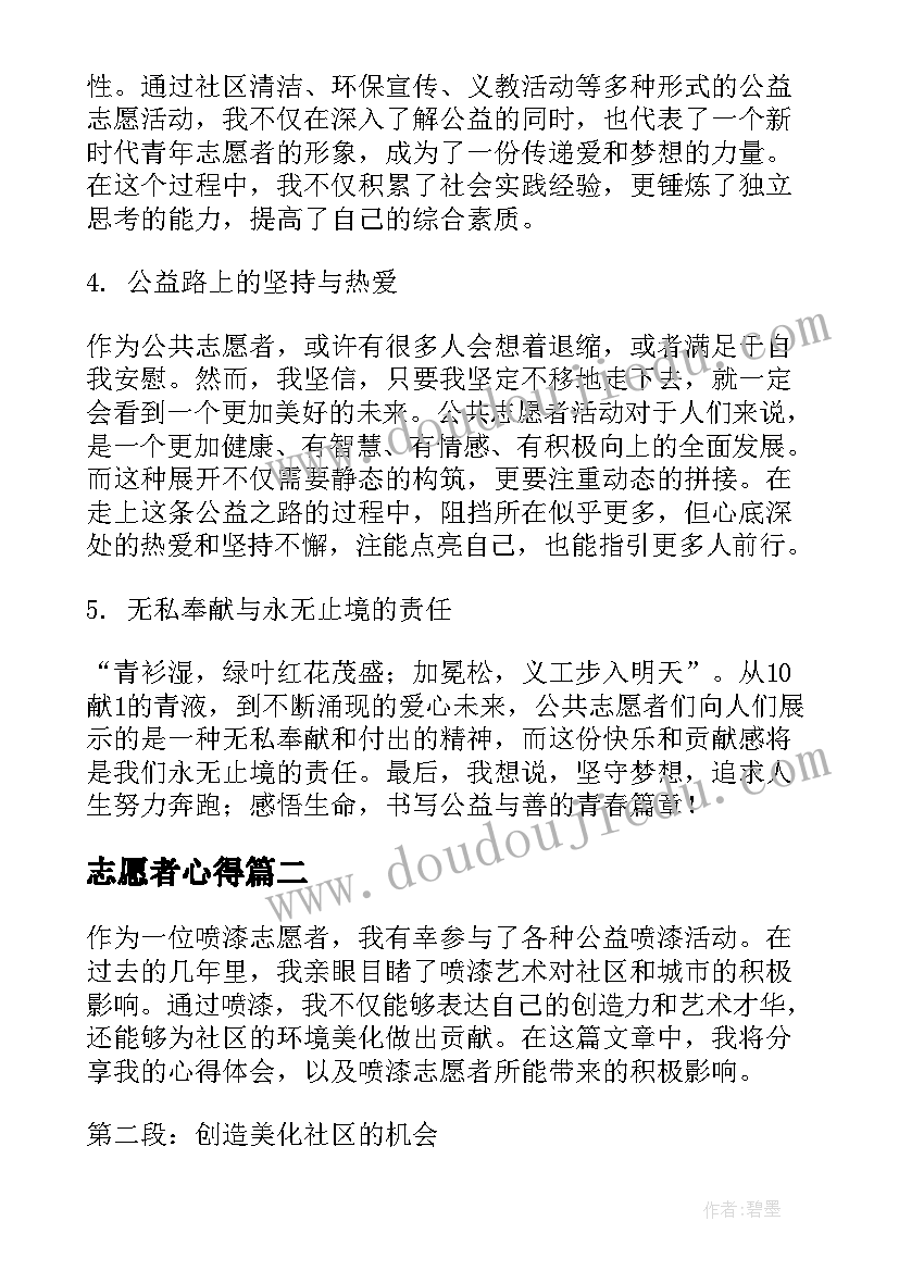 2023年志愿者心得 公共志愿者心得体会(通用9篇)