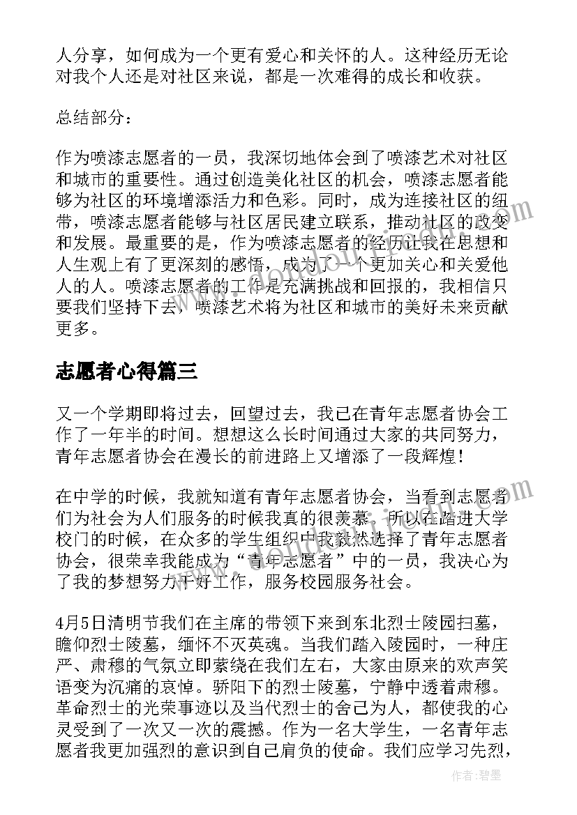 2023年志愿者心得 公共志愿者心得体会(通用9篇)