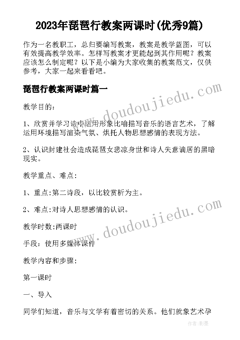 2023年琵琶行教案两课时(优秀9篇)