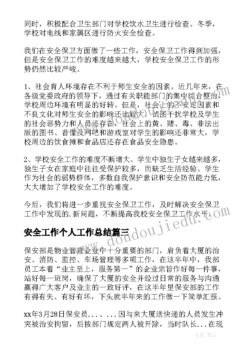 安全工作个人工作总结(大全8篇)