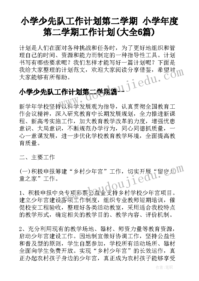 小学少先队工作计划第二学期 小学年度第二学期工作计划(大全6篇)