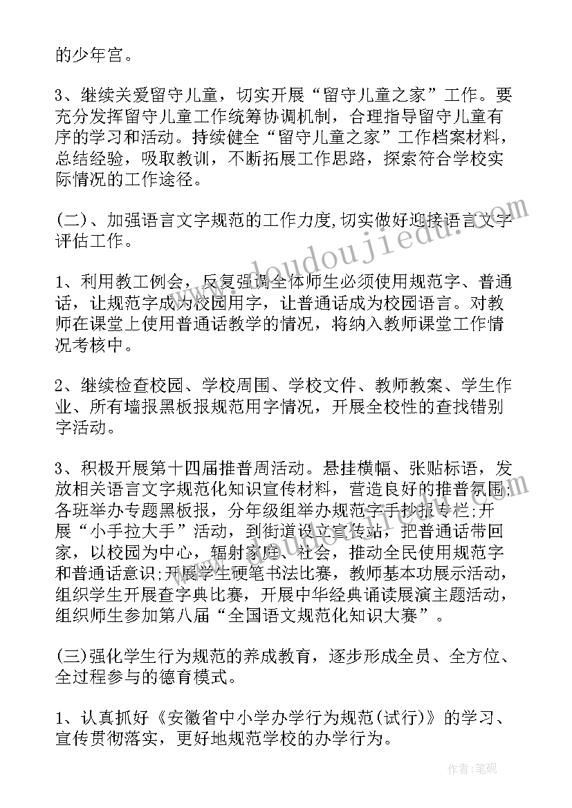 小学少先队工作计划第二学期 小学年度第二学期工作计划(大全6篇)