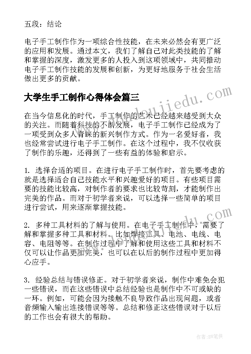 2023年大学生手工制作心得体会(精选5篇)