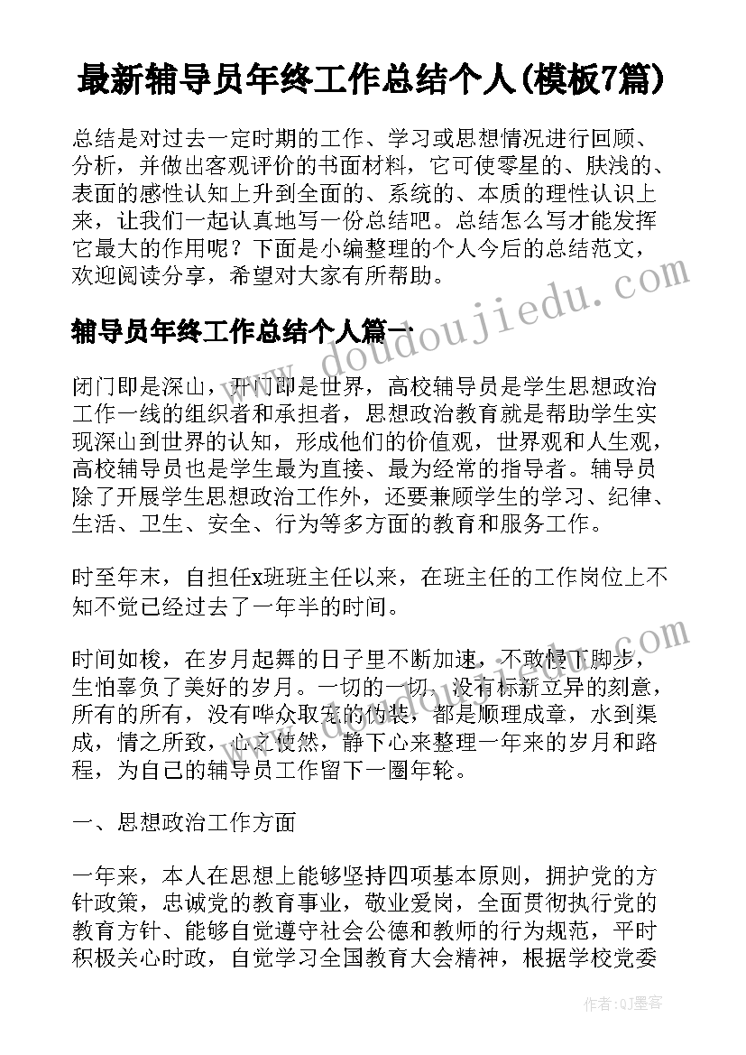 最新辅导员年终工作总结个人(模板7篇)