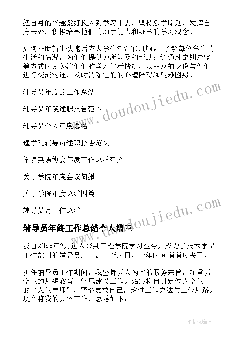 最新辅导员年终工作总结个人(模板7篇)