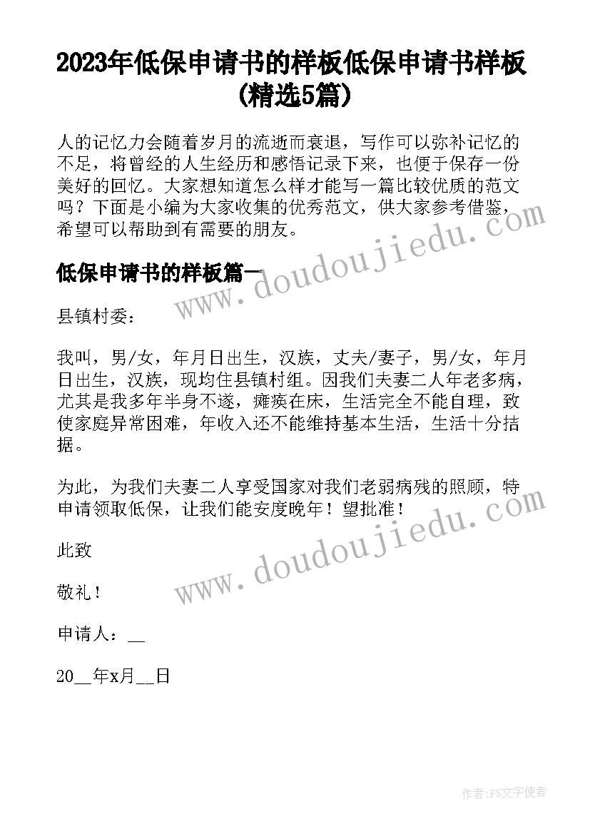 2023年低保申请书的样板 低保申请书样板(精选5篇)