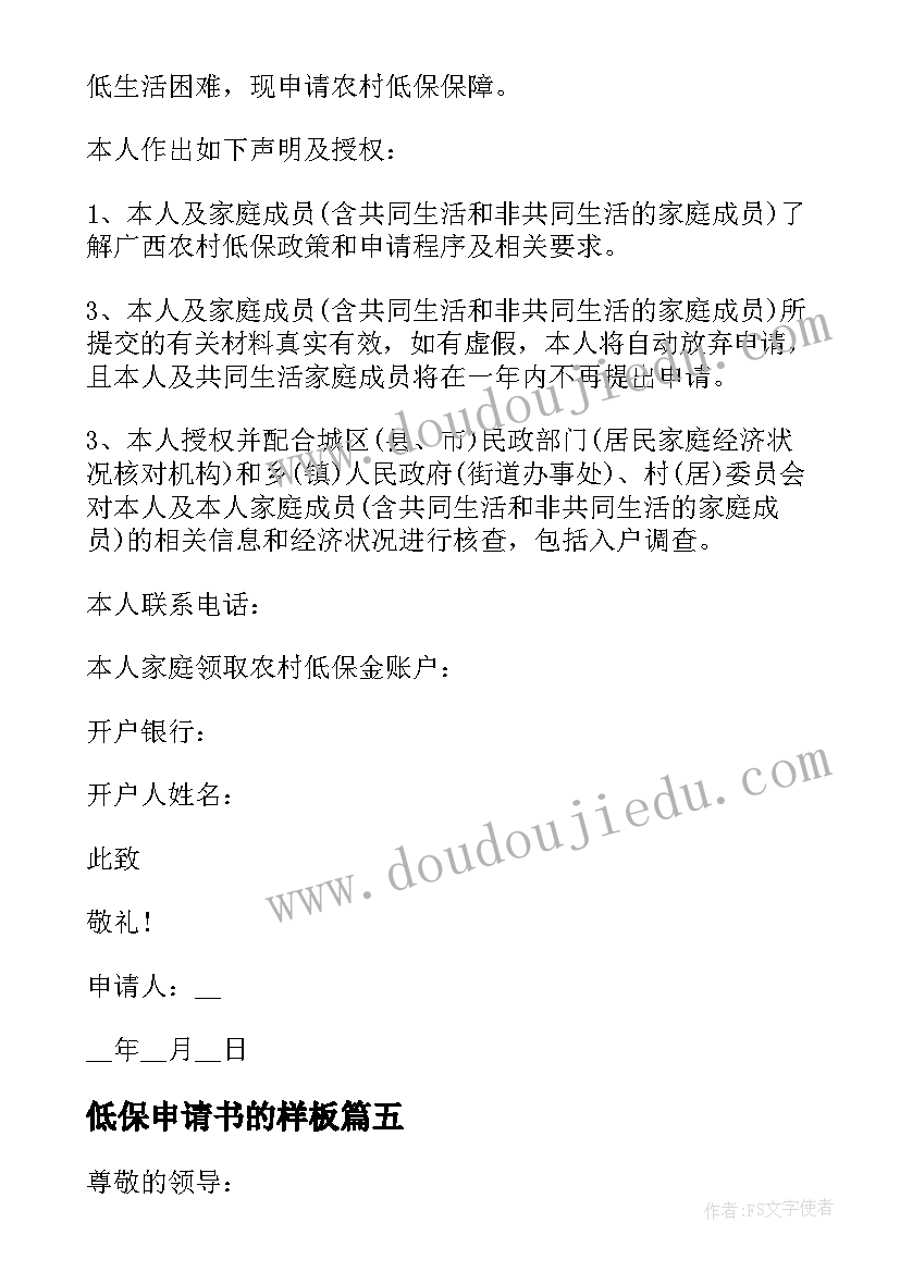 2023年低保申请书的样板 低保申请书样板(精选5篇)