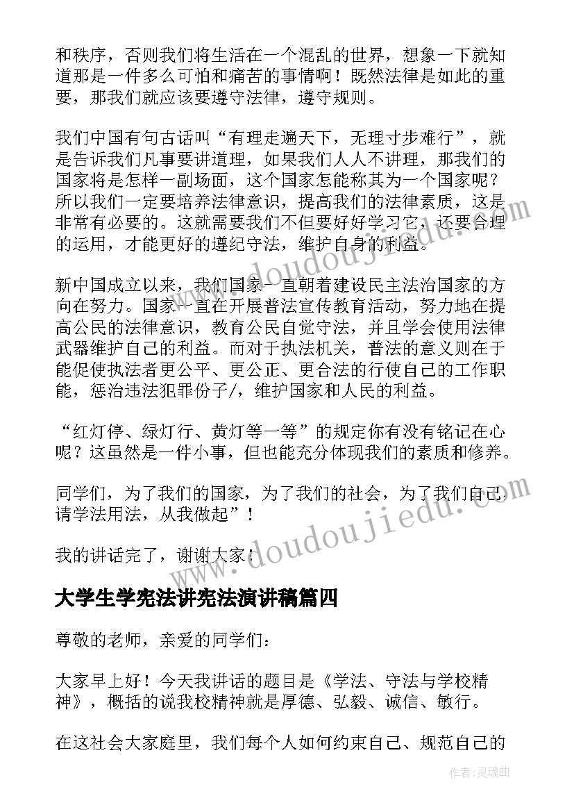 最新大学生学宪法讲宪法演讲稿 大学生学宪法讲宪法演讲稿有哪些(汇总5篇)