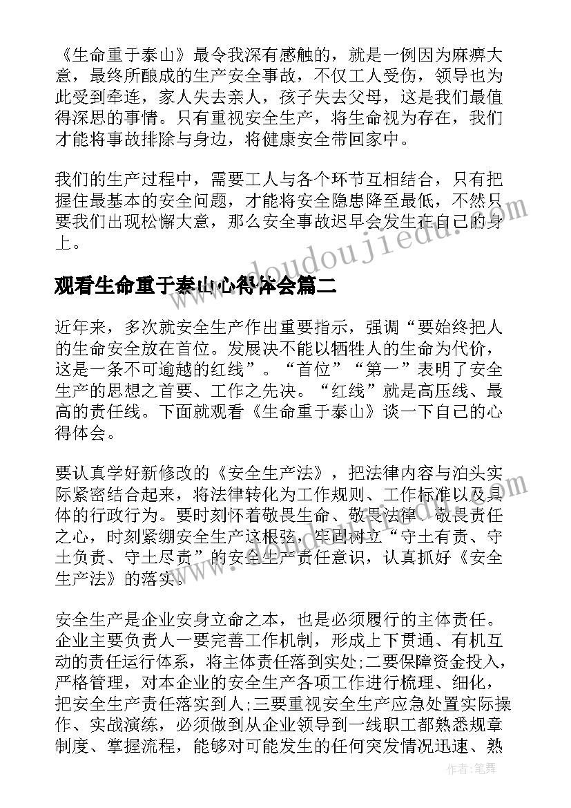 最新观看生命重于泰山心得体会(模板6篇)