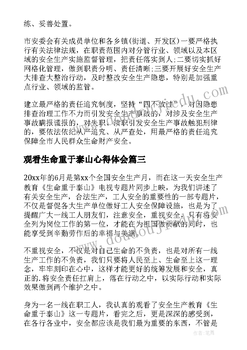 最新观看生命重于泰山心得体会(模板6篇)