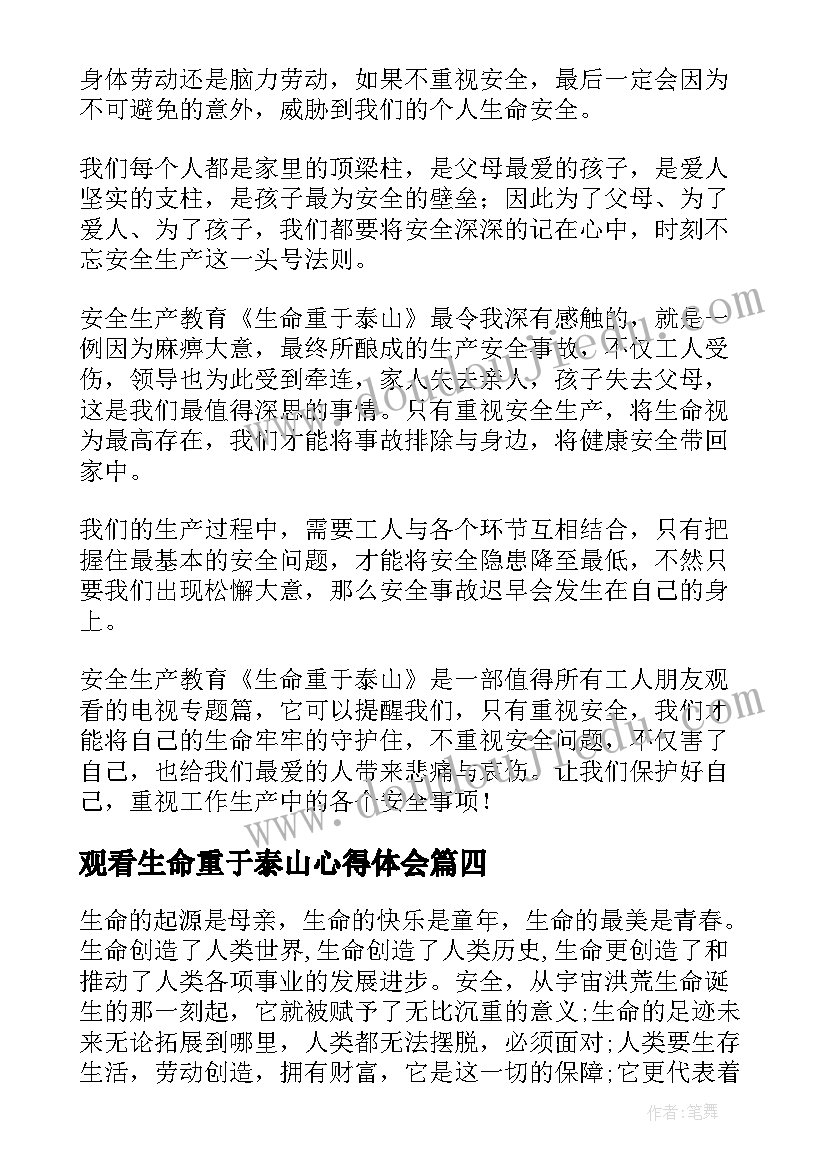 最新观看生命重于泰山心得体会(模板6篇)