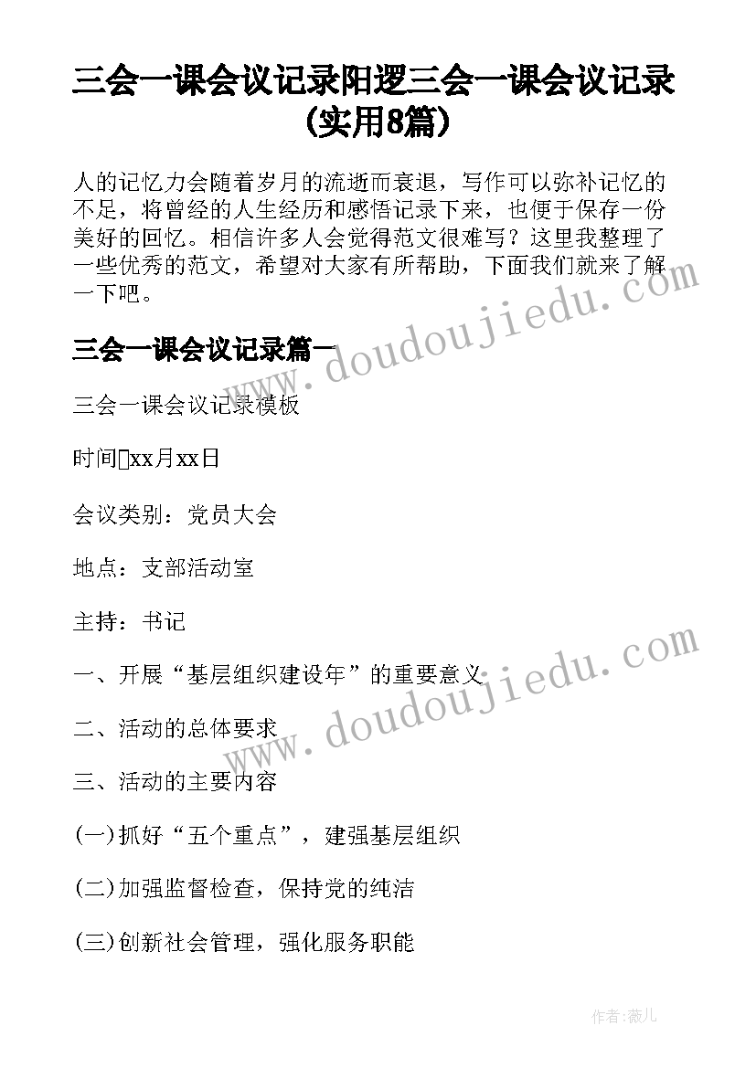 三会一课会议记录 阳逻三会一课会议记录(实用8篇)