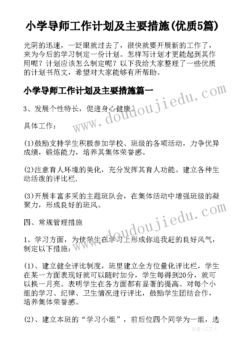 小学导师工作计划及主要措施(优质5篇)