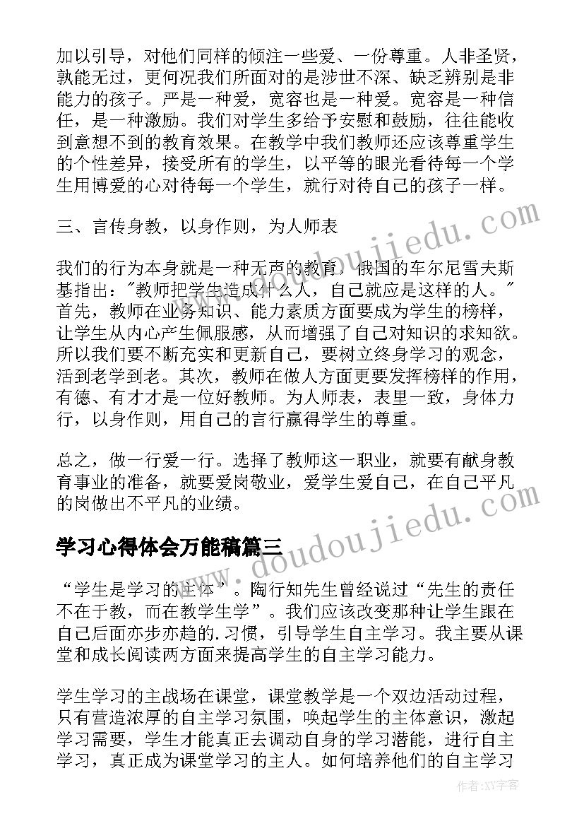 学习心得体会万能稿(汇总9篇)