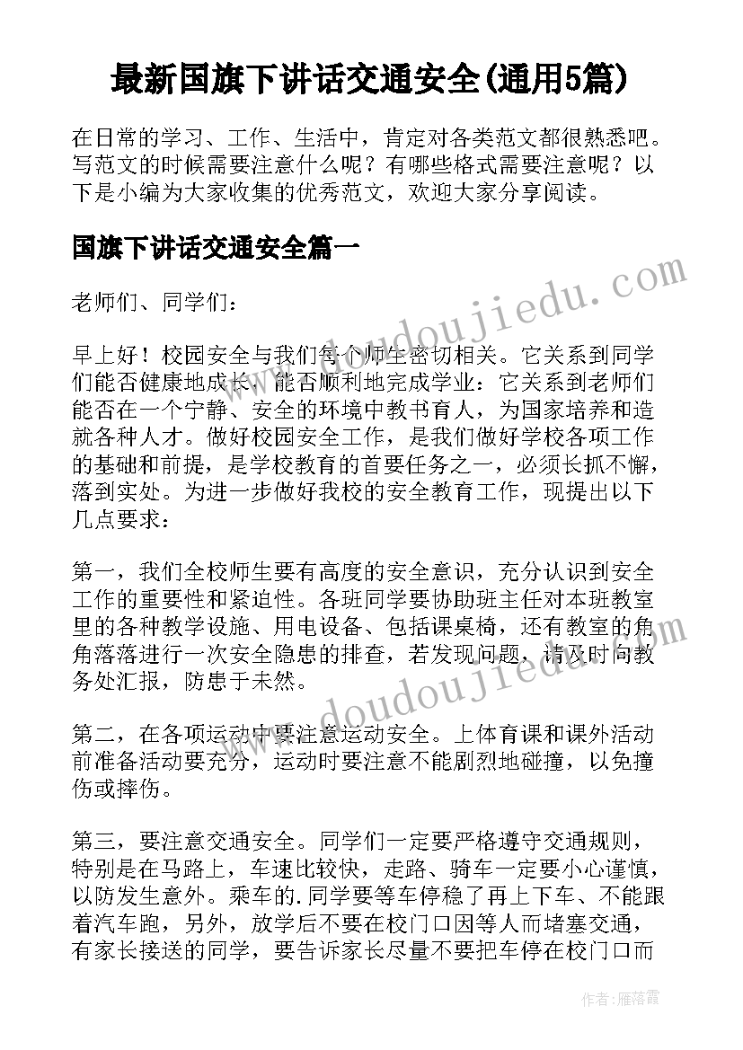 最新国旗下讲话交通安全(通用5篇)