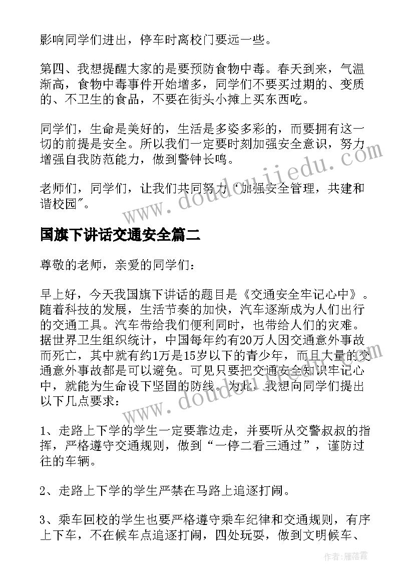 最新国旗下讲话交通安全(通用5篇)