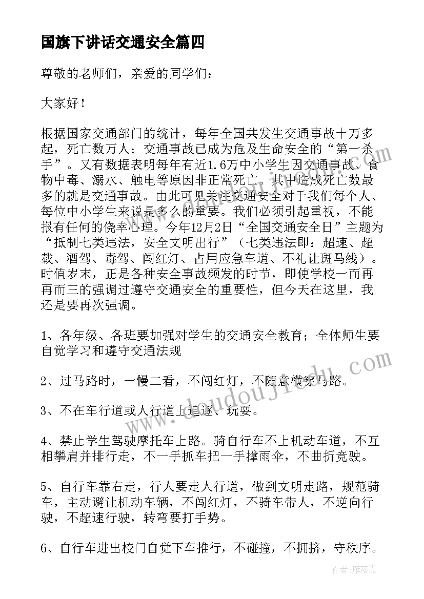 最新国旗下讲话交通安全(通用5篇)