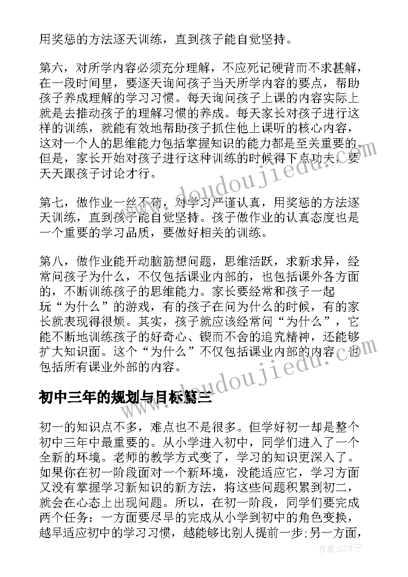 初中三年的规划与目标 如何帮孩子规划好初中三年的学习计划(精选5篇)