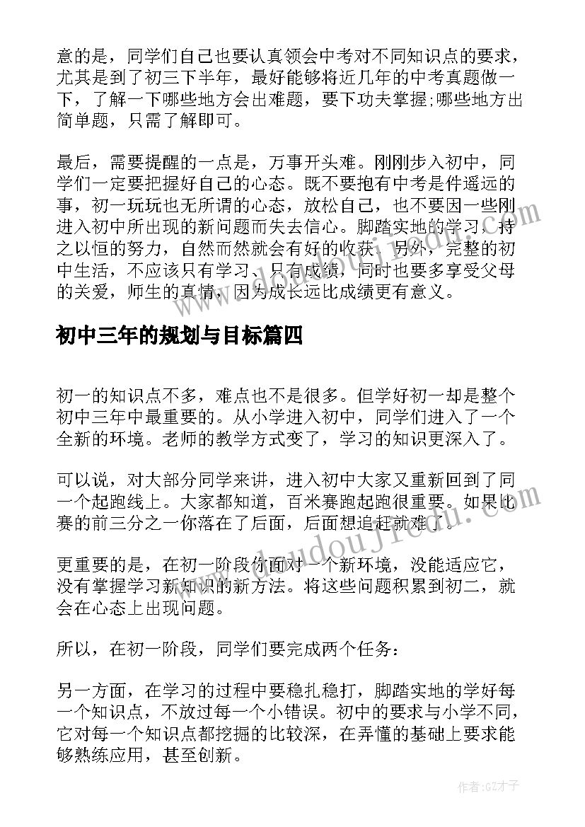 初中三年的规划与目标 如何帮孩子规划好初中三年的学习计划(精选5篇)