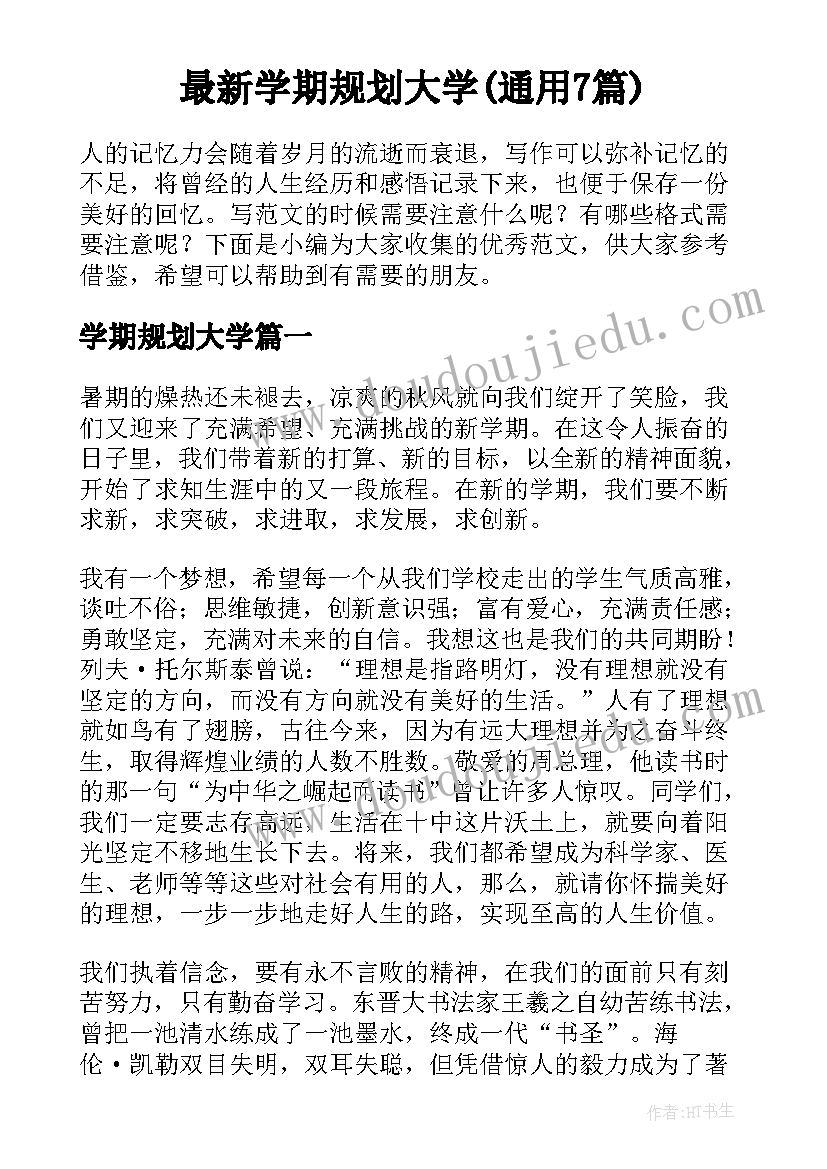 最新学期规划大学(通用7篇)