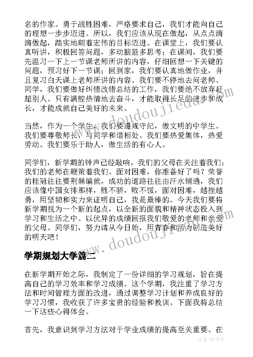 最新学期规划大学(通用7篇)