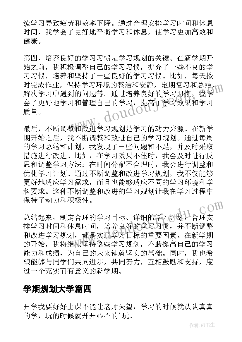 最新学期规划大学(通用7篇)