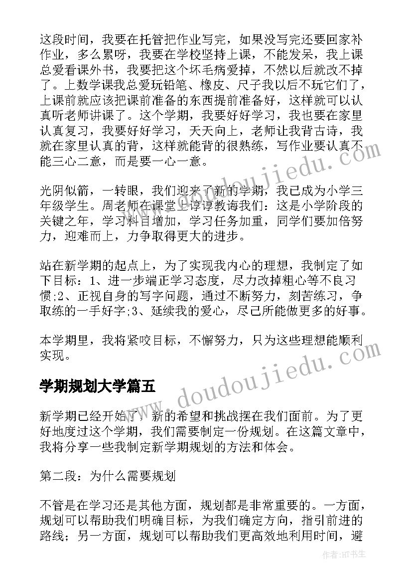 最新学期规划大学(通用7篇)