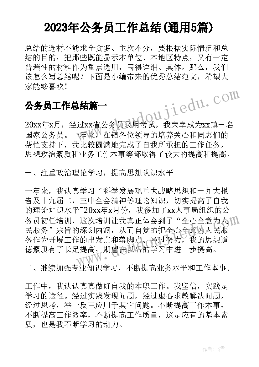 2023年公务员工作总结(通用5篇)