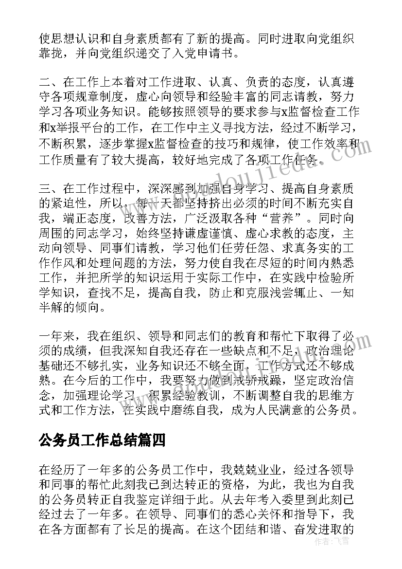 2023年公务员工作总结(通用5篇)