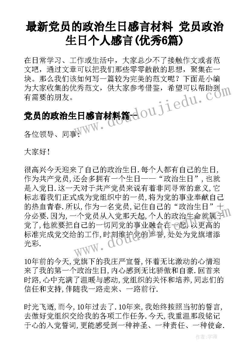 最新党员的政治生日感言材料 党员政治生日个人感言(优秀6篇)