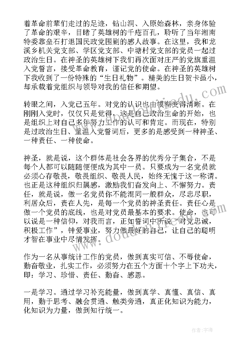 最新党员的政治生日感言材料 党员政治生日个人感言(优秀6篇)