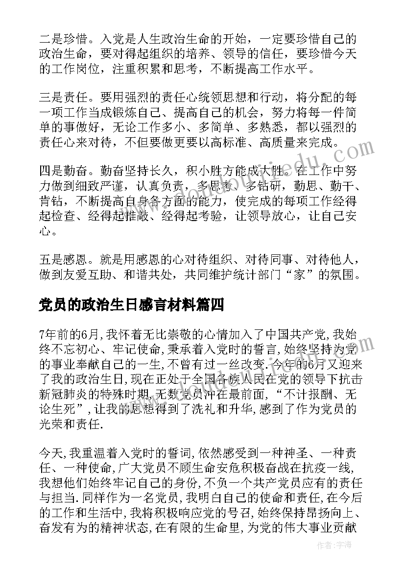 最新党员的政治生日感言材料 党员政治生日个人感言(优秀6篇)