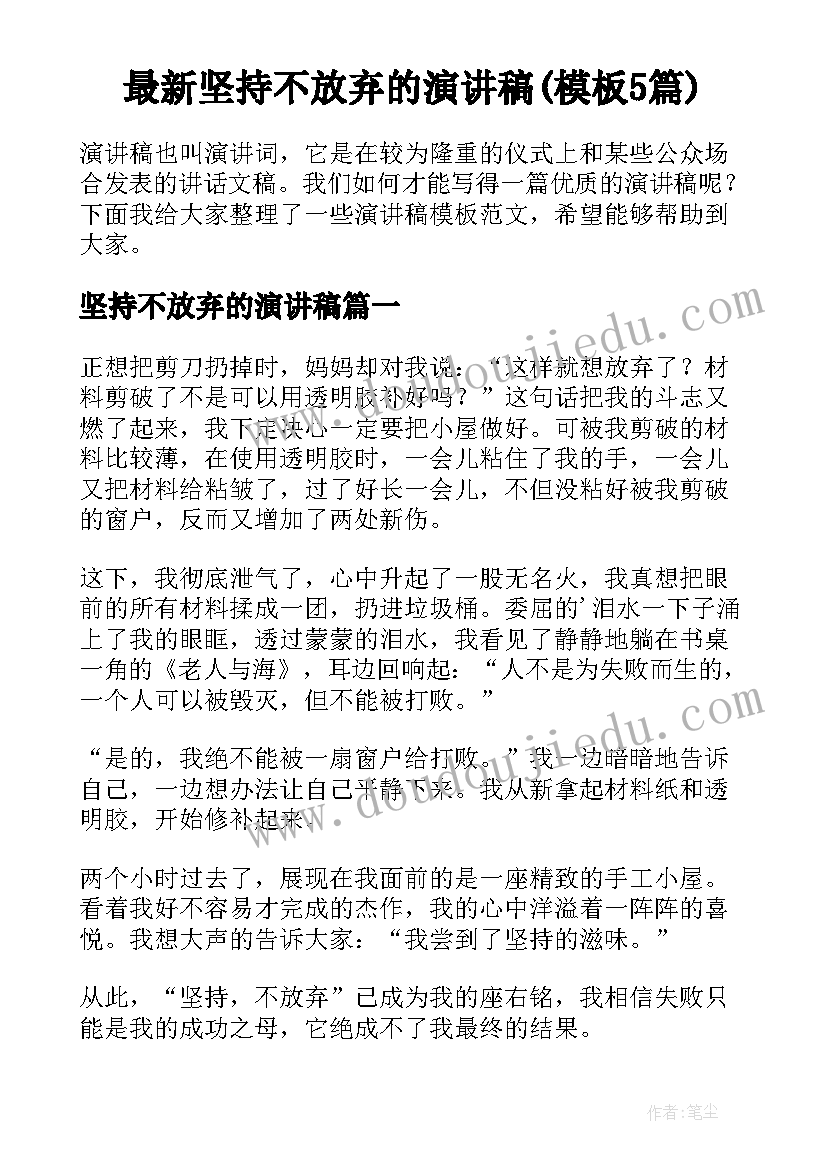 最新坚持不放弃的演讲稿(模板5篇)