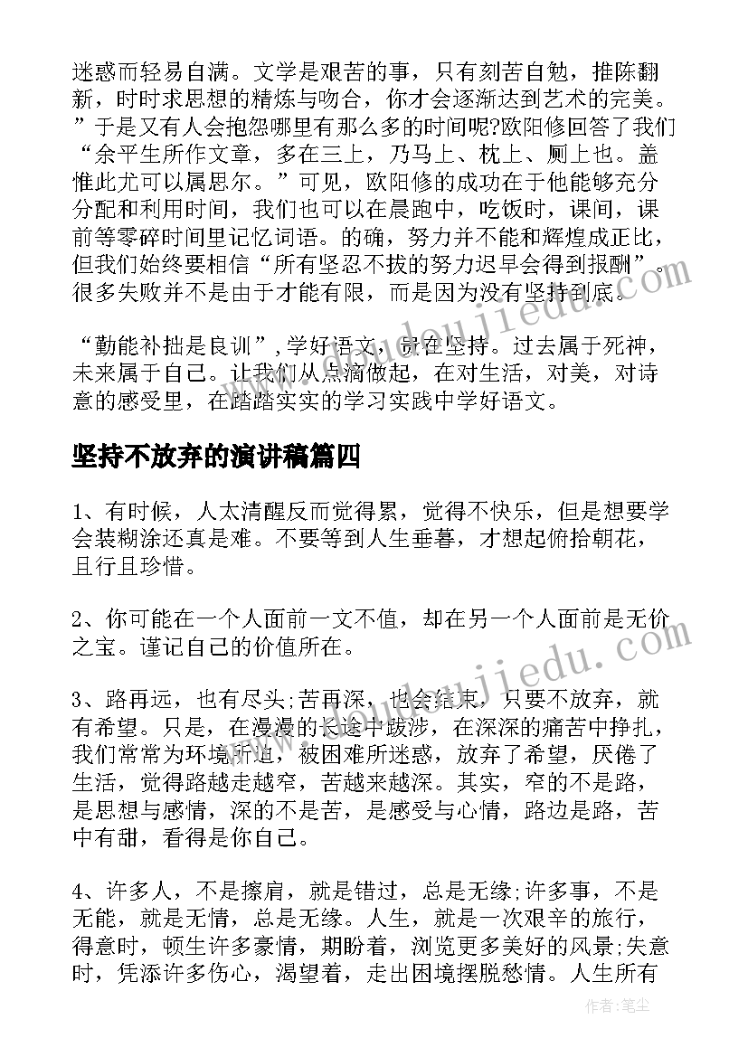 最新坚持不放弃的演讲稿(模板5篇)