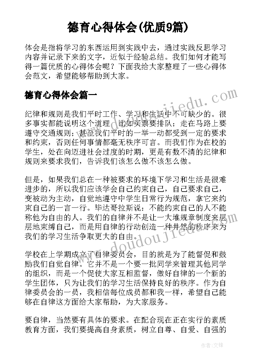 德育心得体会(优质9篇)