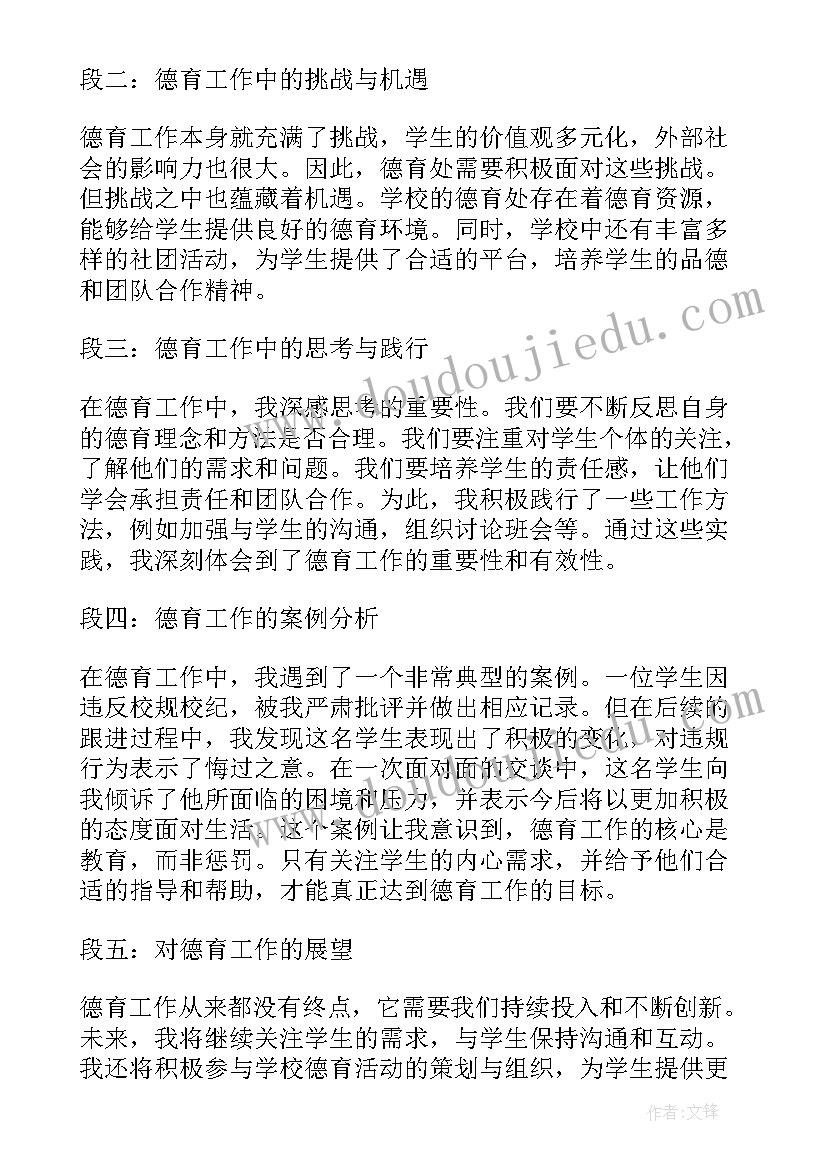 德育心得体会(优质9篇)