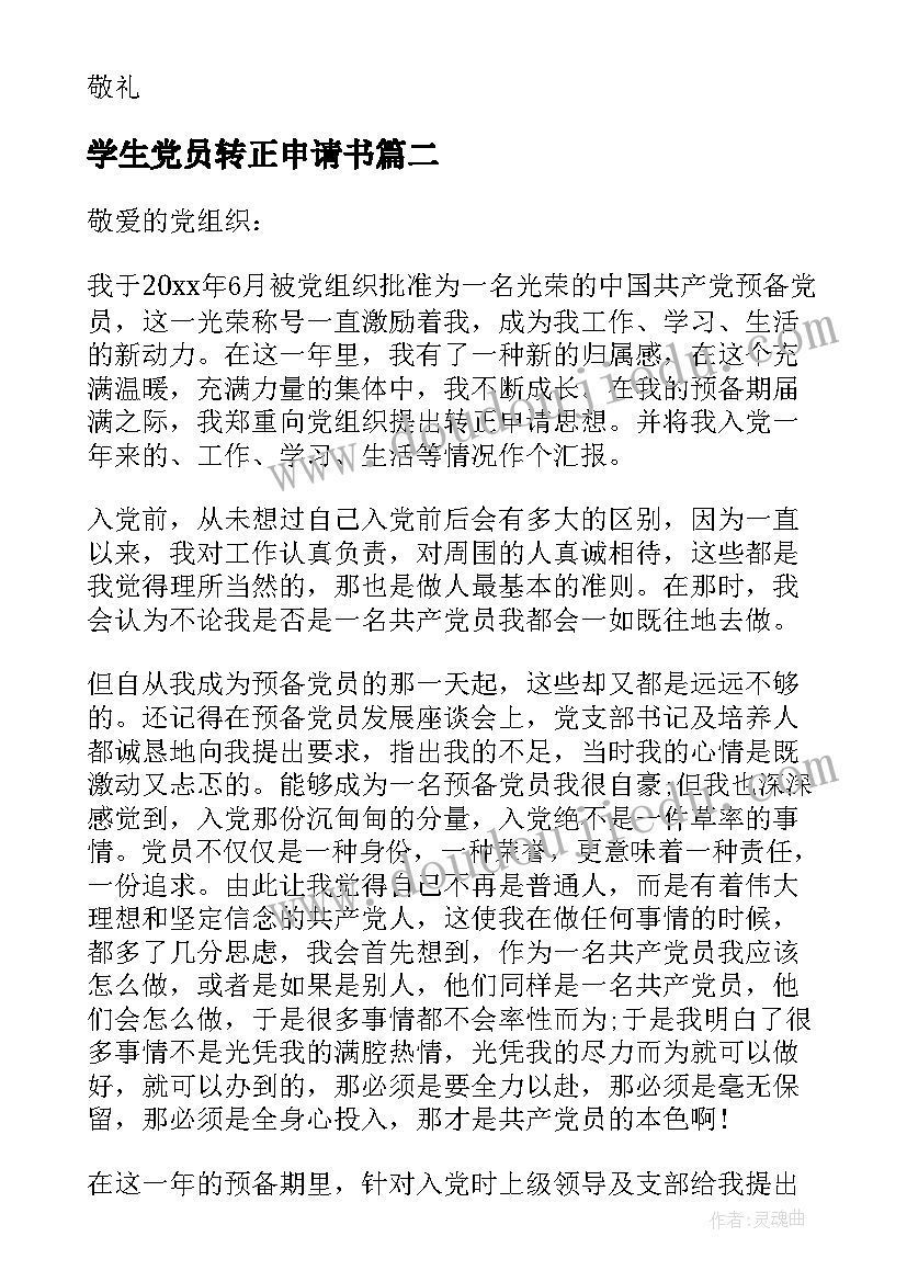 最新学生党员转正申请书(汇总9篇)