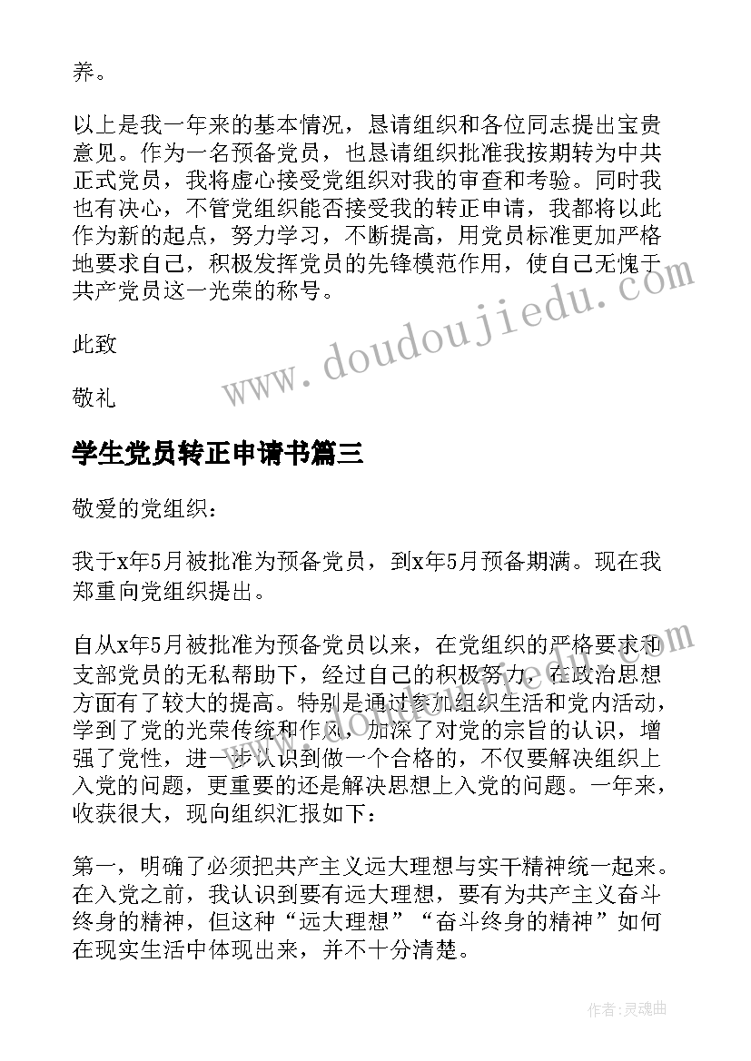 最新学生党员转正申请书(汇总9篇)