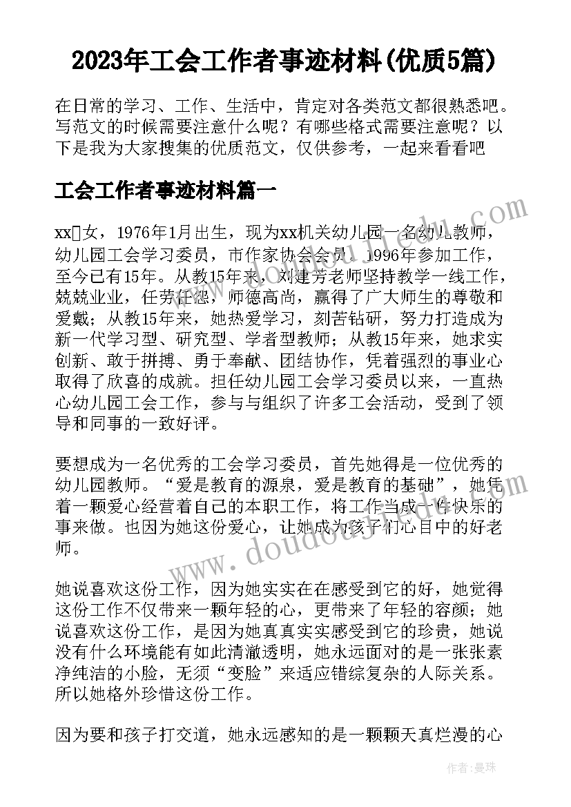 2023年工会工作者事迹材料(优质5篇)