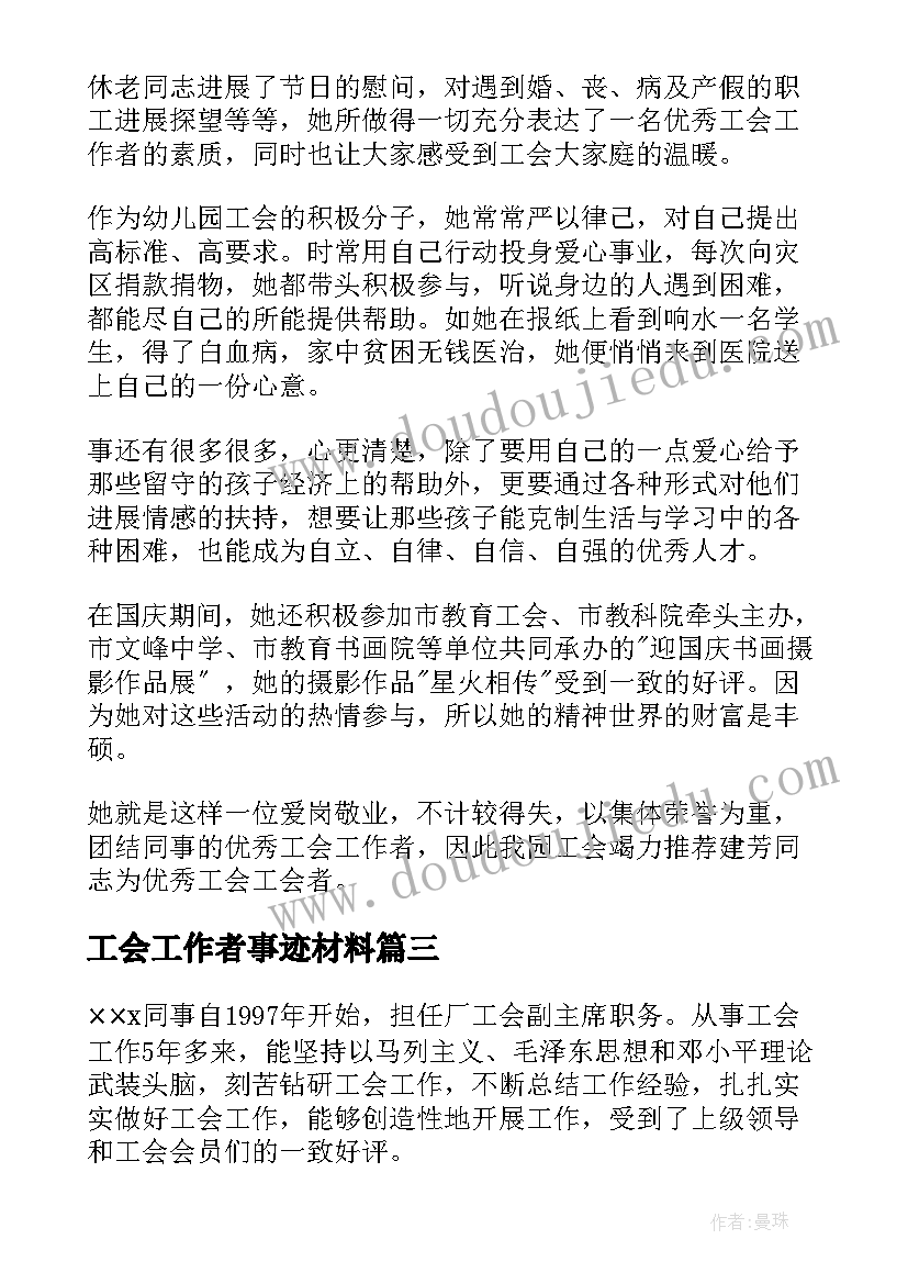 2023年工会工作者事迹材料(优质5篇)