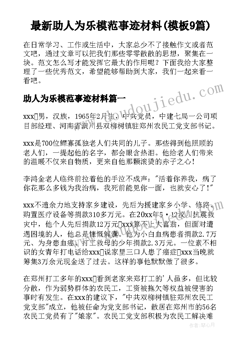 最新助人为乐模范事迹材料(模板9篇)