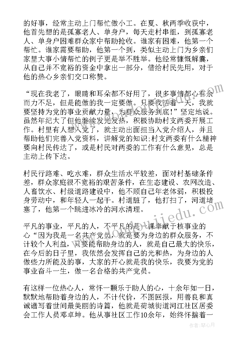 最新助人为乐模范事迹材料(模板9篇)