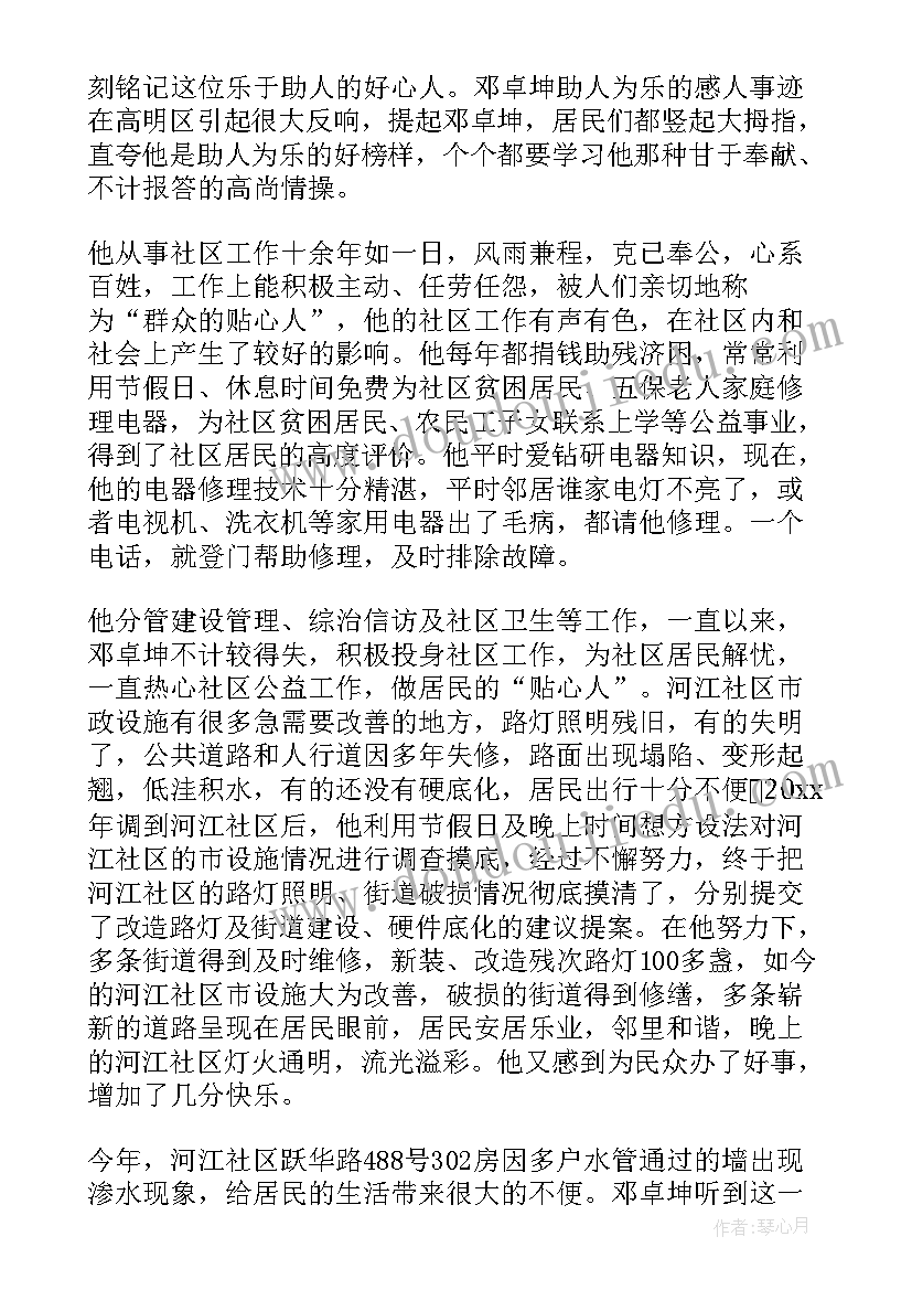 最新助人为乐模范事迹材料(模板9篇)