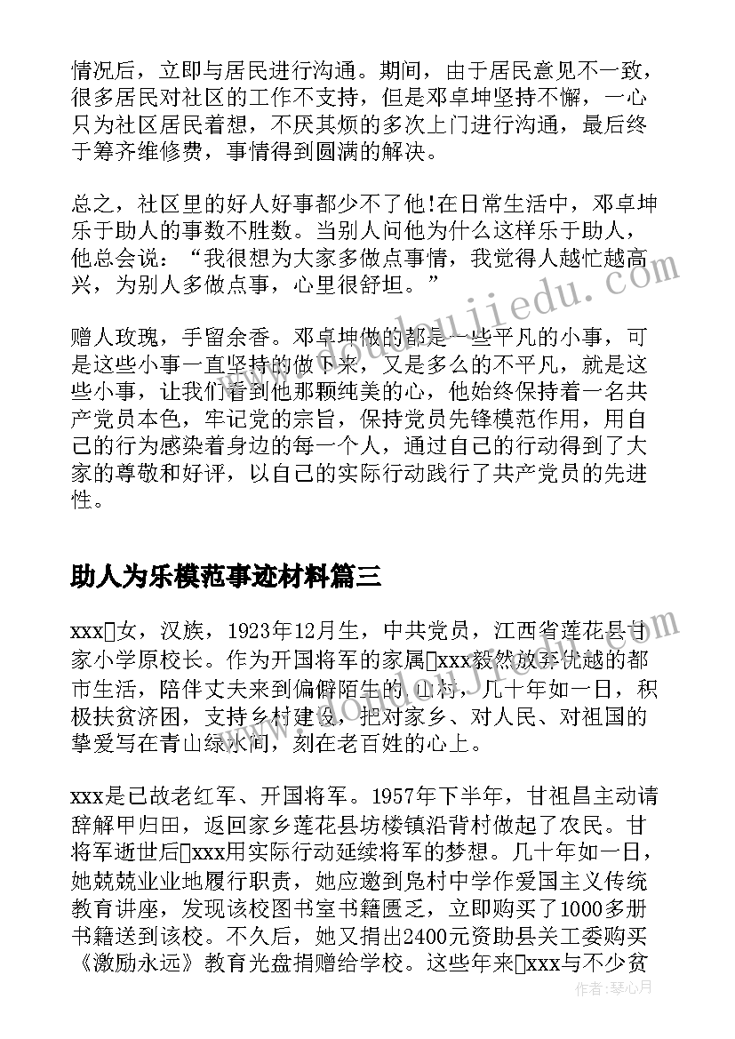 最新助人为乐模范事迹材料(模板9篇)