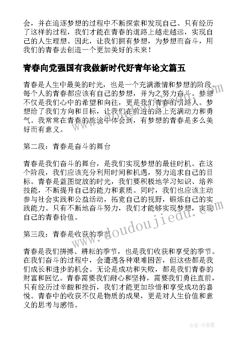 青春向党强国有我做新时代好青年论文(通用7篇)