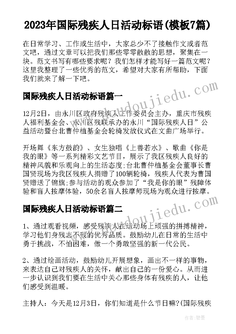 2023年国际残疾人日活动标语(模板7篇)