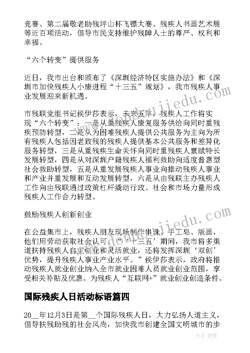 2023年国际残疾人日活动标语(模板7篇)