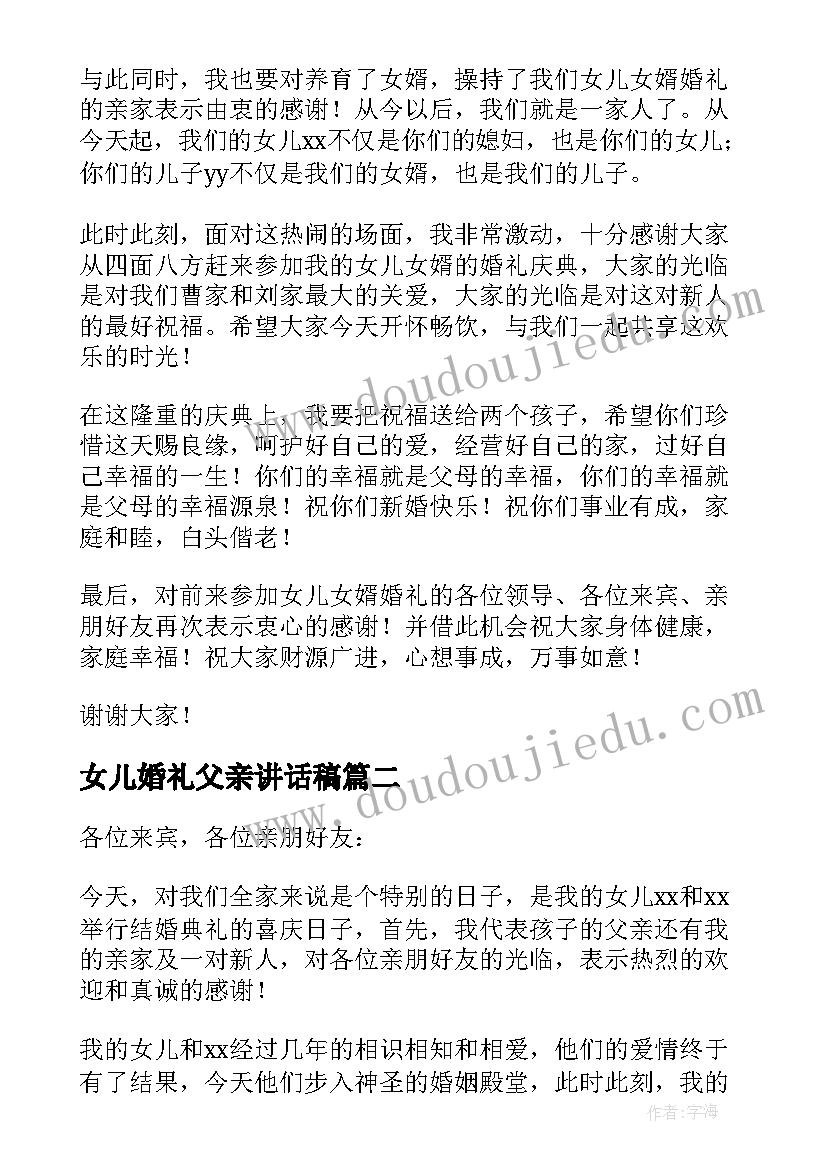 最新女儿婚礼父亲讲话稿 父亲在女儿婚礼讲话稿(模板10篇)