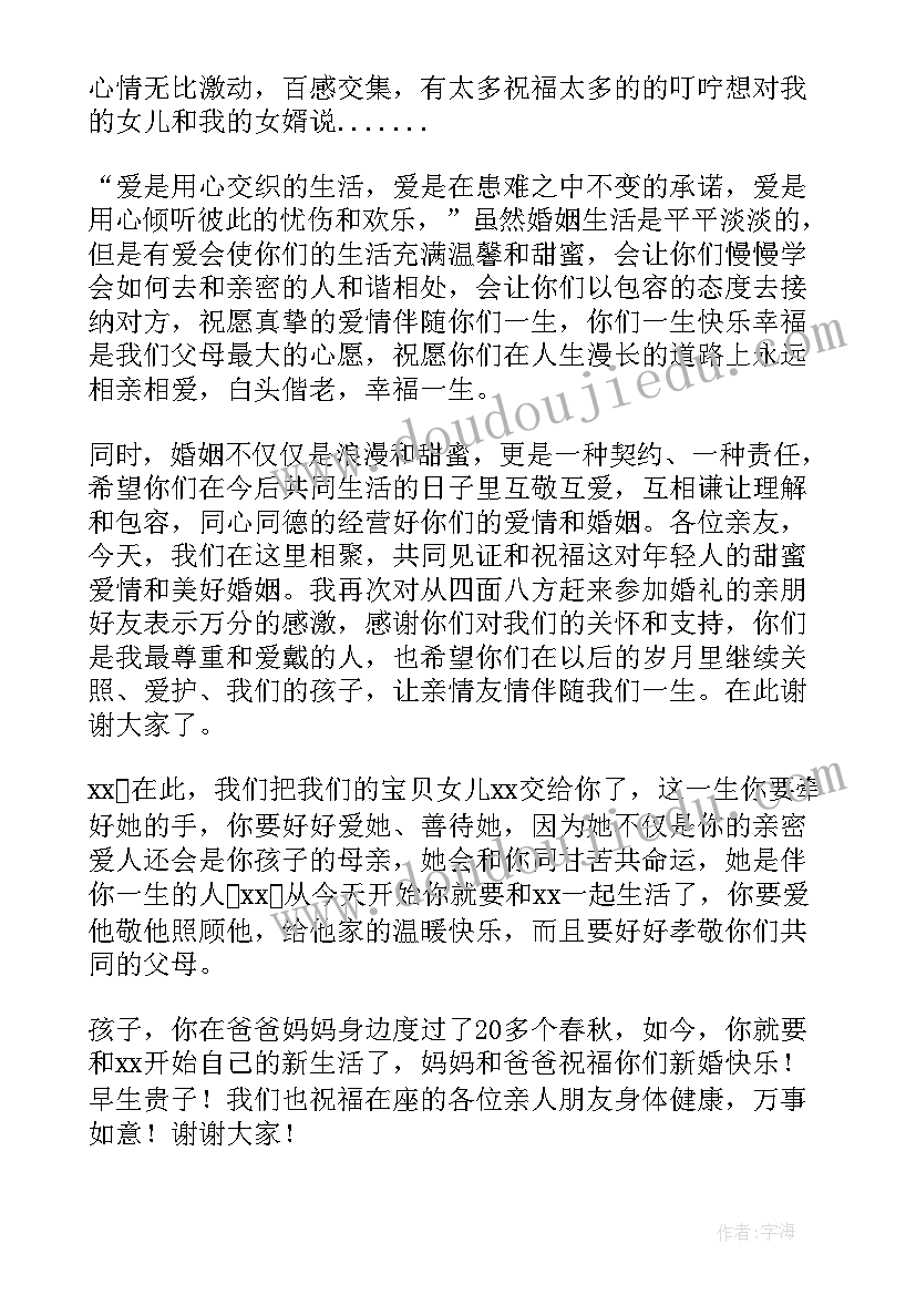 最新女儿婚礼父亲讲话稿 父亲在女儿婚礼讲话稿(模板10篇)