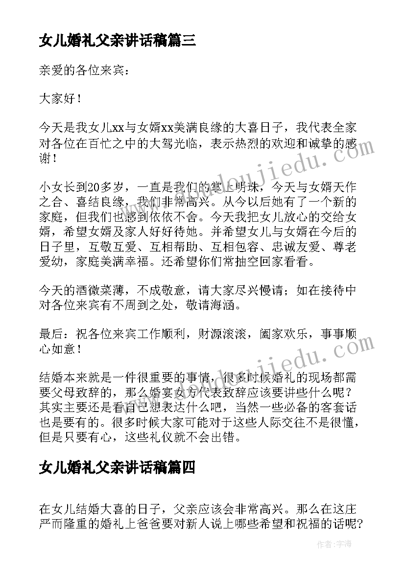 最新女儿婚礼父亲讲话稿 父亲在女儿婚礼讲话稿(模板10篇)